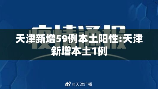 天津新增59例本土阳性:天津新增本土1例