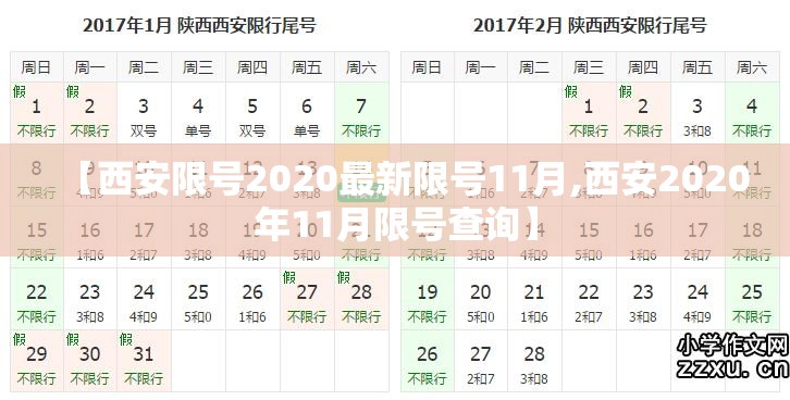 【西安限号2020最新限号11月,西安2020年11月限号查询】