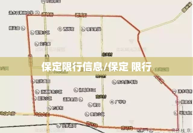 保定限行信息/保定 限行