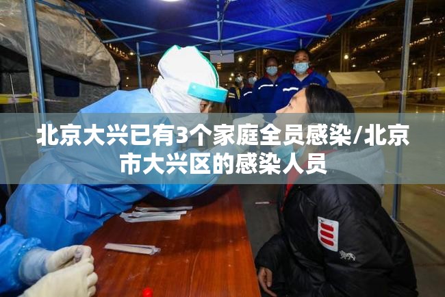 北京大兴已有3个家庭全员感染/北京市大兴区的感染人员