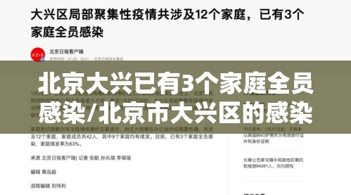 北京大兴已有3个家庭全员感染/北京市大兴区的感染人员