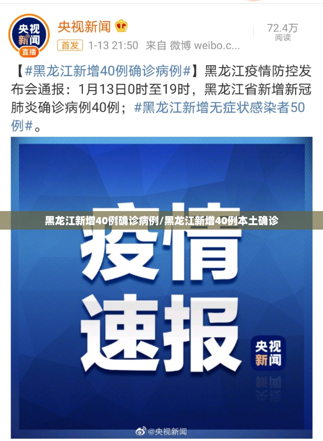 黑龙江新增40例确诊病例/黑龙江新增40例本土确诊