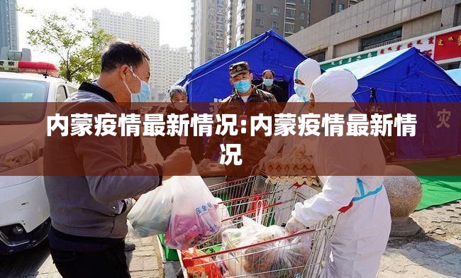 内蒙疫情最新情况:内蒙疫情最新情况