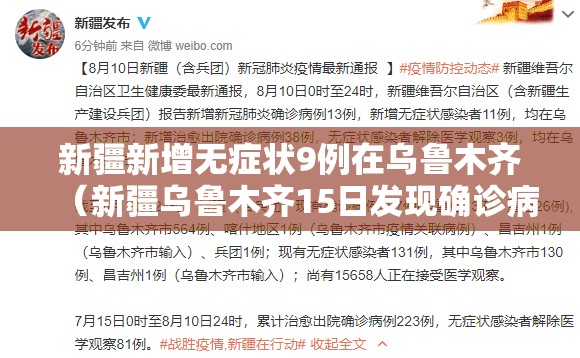 新疆新增无症状9例在乌鲁木齐（新疆乌鲁木齐15日发现确诊病例1例,无症状感染者3例）