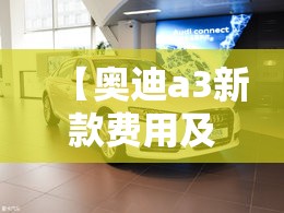 【奥迪a3新款费用及图片,奥迪a6l新车报价2025款图片】