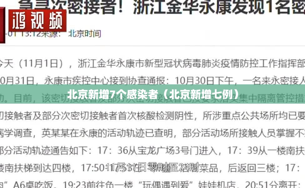 北京新增7个感染者（北京新增七例）