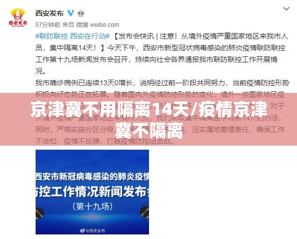 京津冀不用隔离14天/疫情京津冀不隔离