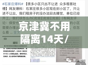 京津冀不用隔离14天/疫情京津冀不隔离