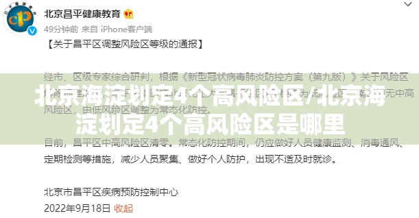 北京海淀划定4个高风险区/北京海淀划定4个高风险区是哪里