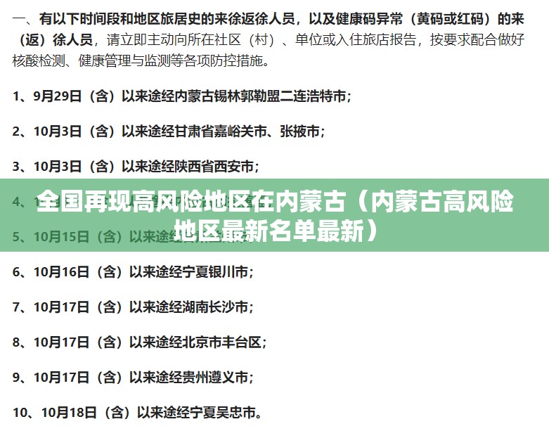 全国再现高风险地区在内蒙古（内蒙古高风险地区最新名单最新）
