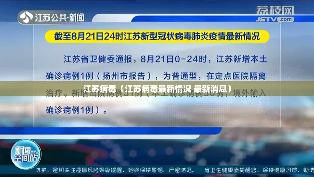江苏病毒（江苏病毒最新情况 最新消息）