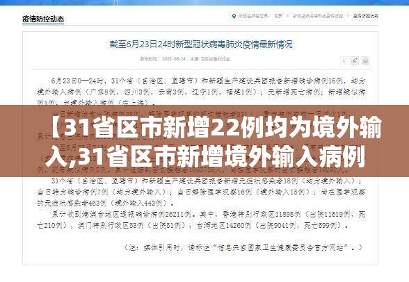 【31省区市新增22例均为境外输入,31省区市新增境外输入病例】