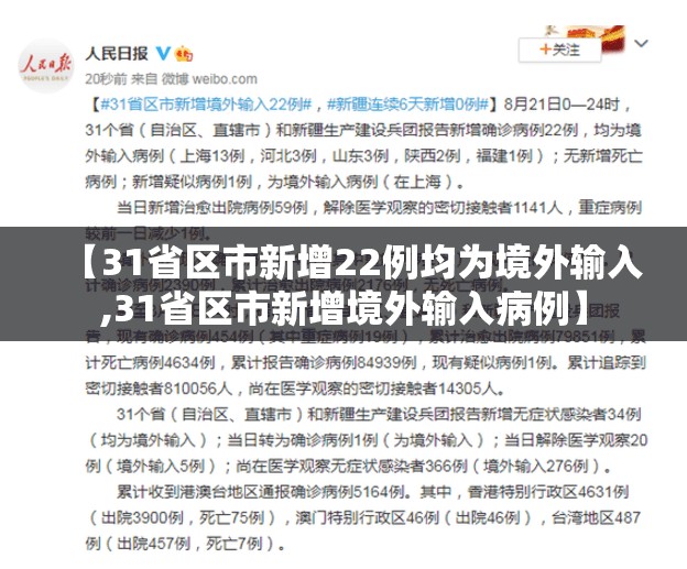 【31省区市新增22例均为境外输入,31省区市新增境外输入病例】