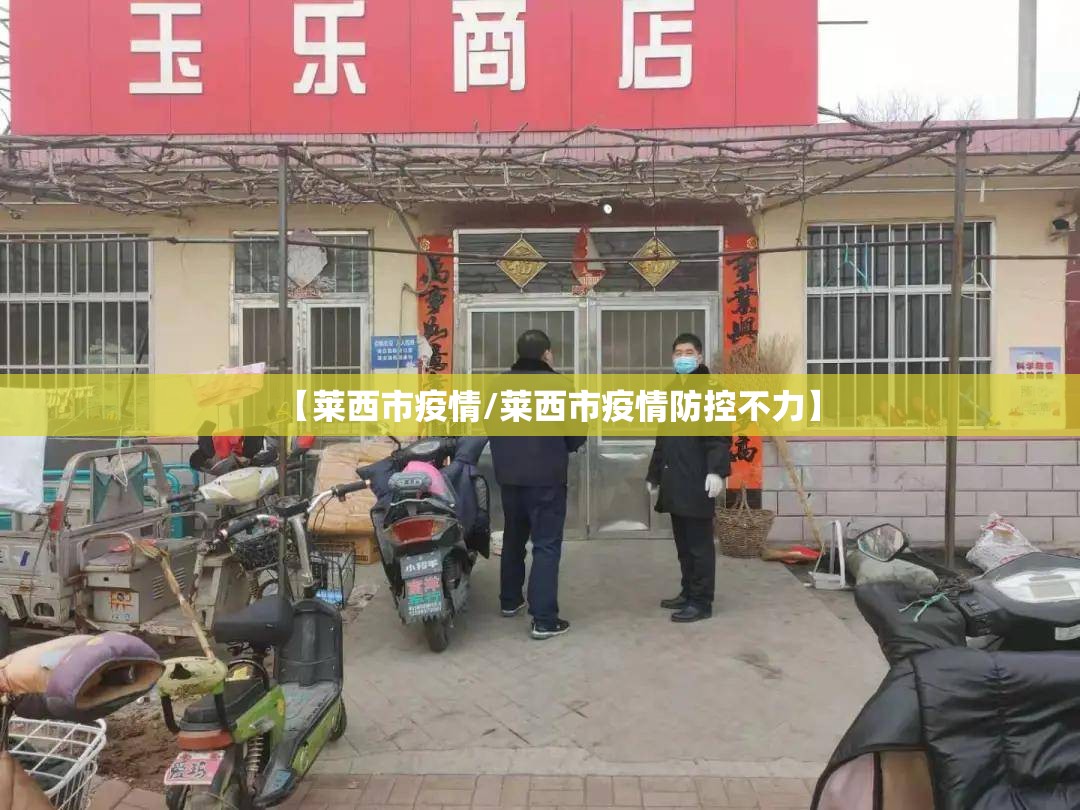 【莱西市疫情/莱西市疫情防控不力】