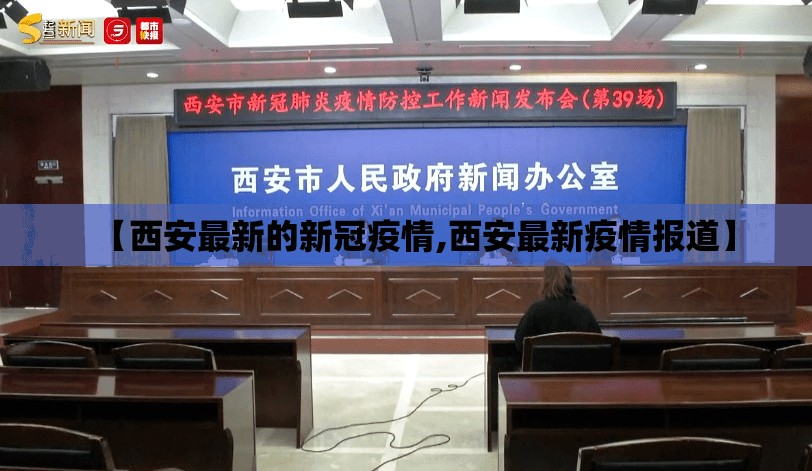 【西安最新的新冠疫情,西安最新疫情报道】