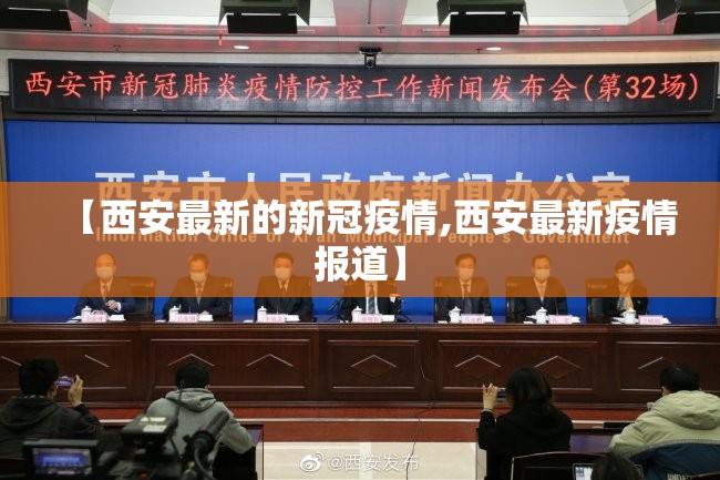 【西安最新的新冠疫情,西安最新疫情报道】