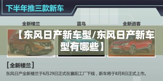 【东风日产新车型/东风日产新车型有哪些】