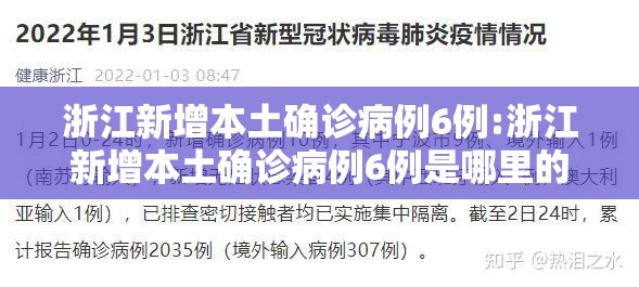 浙江新增本土确诊病例6例:浙江新增本土确诊病例6例是哪里的