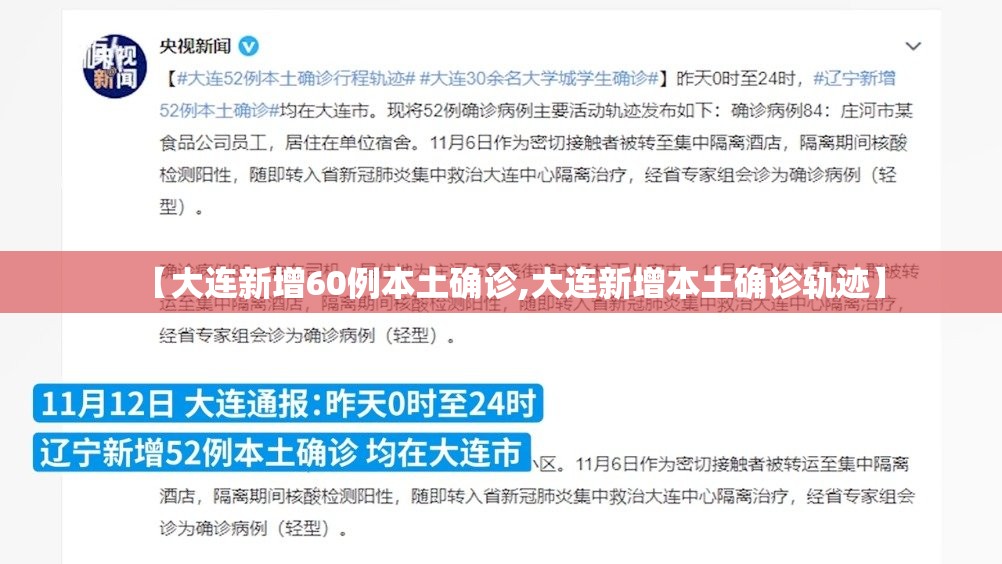 【大连新增60例本土确诊,大连新增本土确诊轨迹】