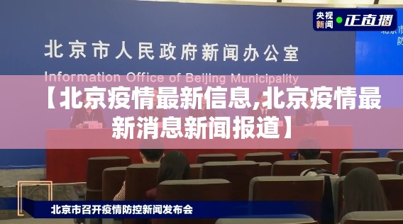 【北京疫情最新信息,北京疫情最新消息新闻报道】