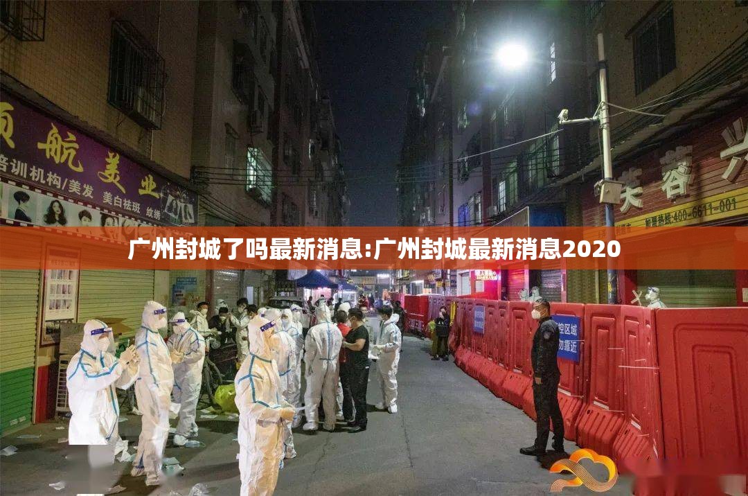 广州封城了吗最新消息:广州封城最新消息2020