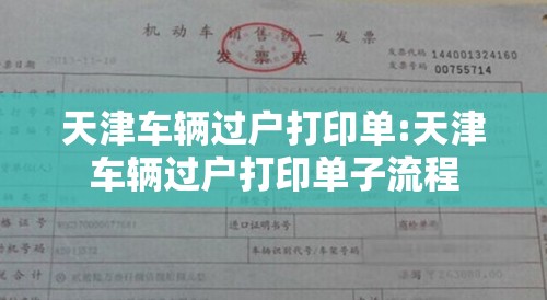 天津车辆过户打印单:天津车辆过户打印单子流程