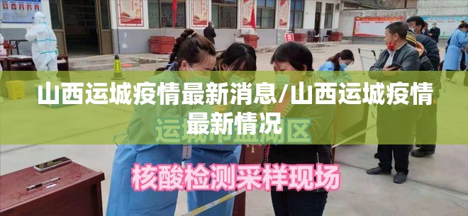 山西运城疫情最新消息/山西运城疫情最新情况