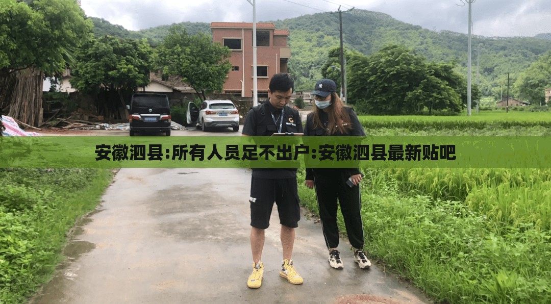 安徽泗县:所有人员足不出户:安徽泗县最新贴吧