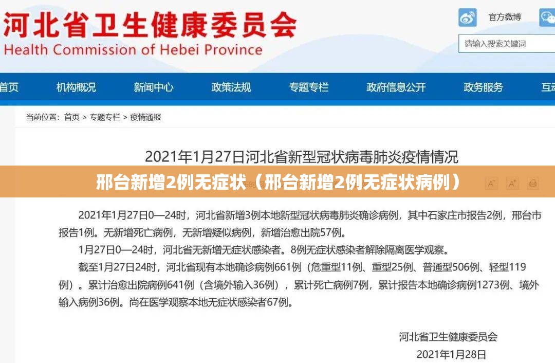 邢台新增2例无症状（邢台新增2例无症状病例）