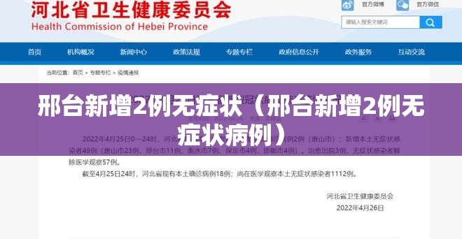 邢台新增2例无症状（邢台新增2例无症状病例）