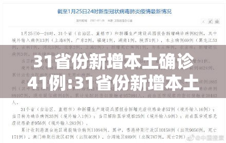31省份新增本土确诊41例:31省份新增本土确诊41例 陕西35例