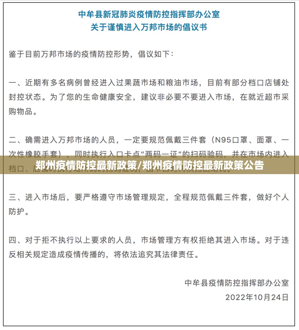 郑州疫情防控最新政策/郑州疫情防控最新政策公告