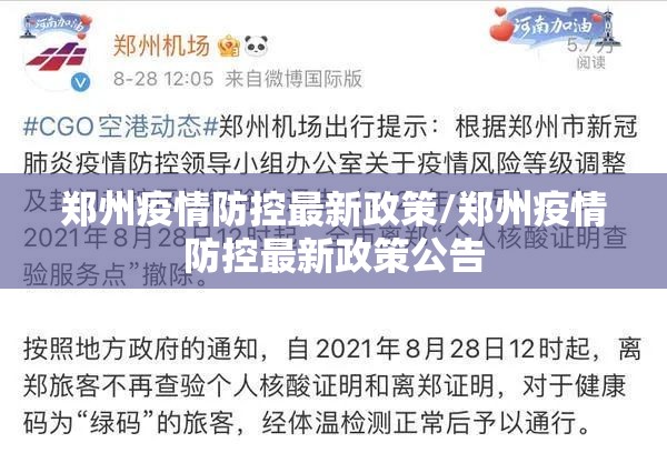 郑州疫情防控最新政策/郑州疫情防控最新政策公告