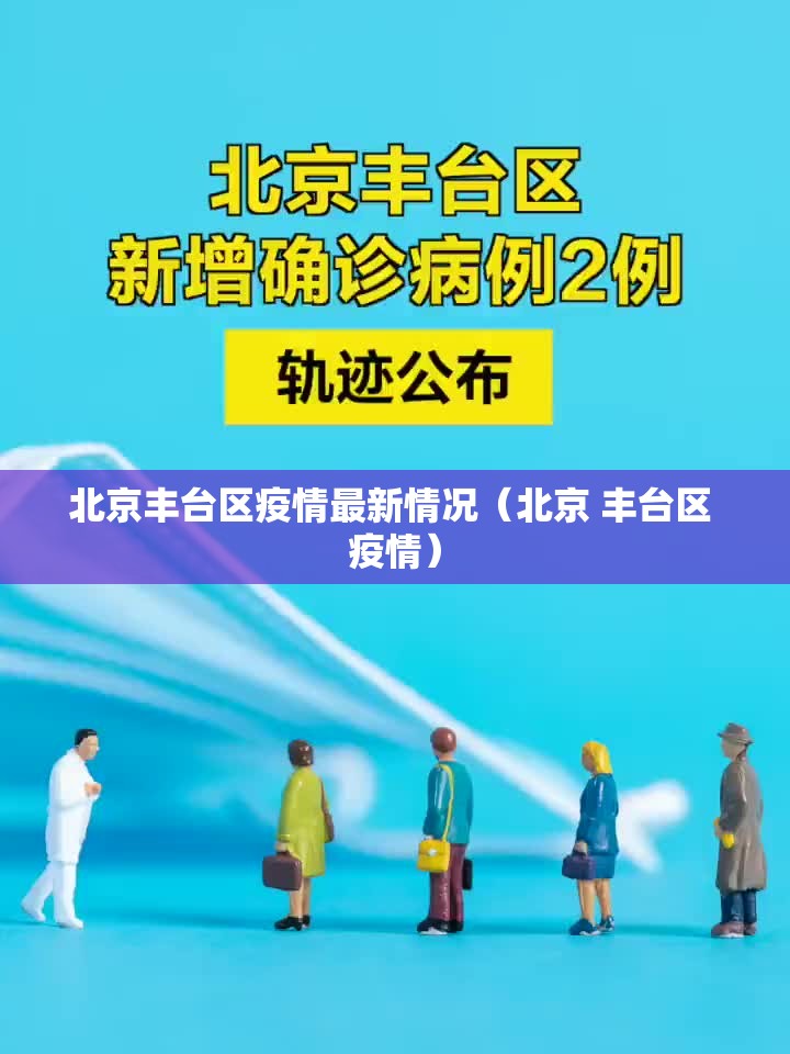 北京丰台区疫情最新情况（北京 丰台区 疫情）