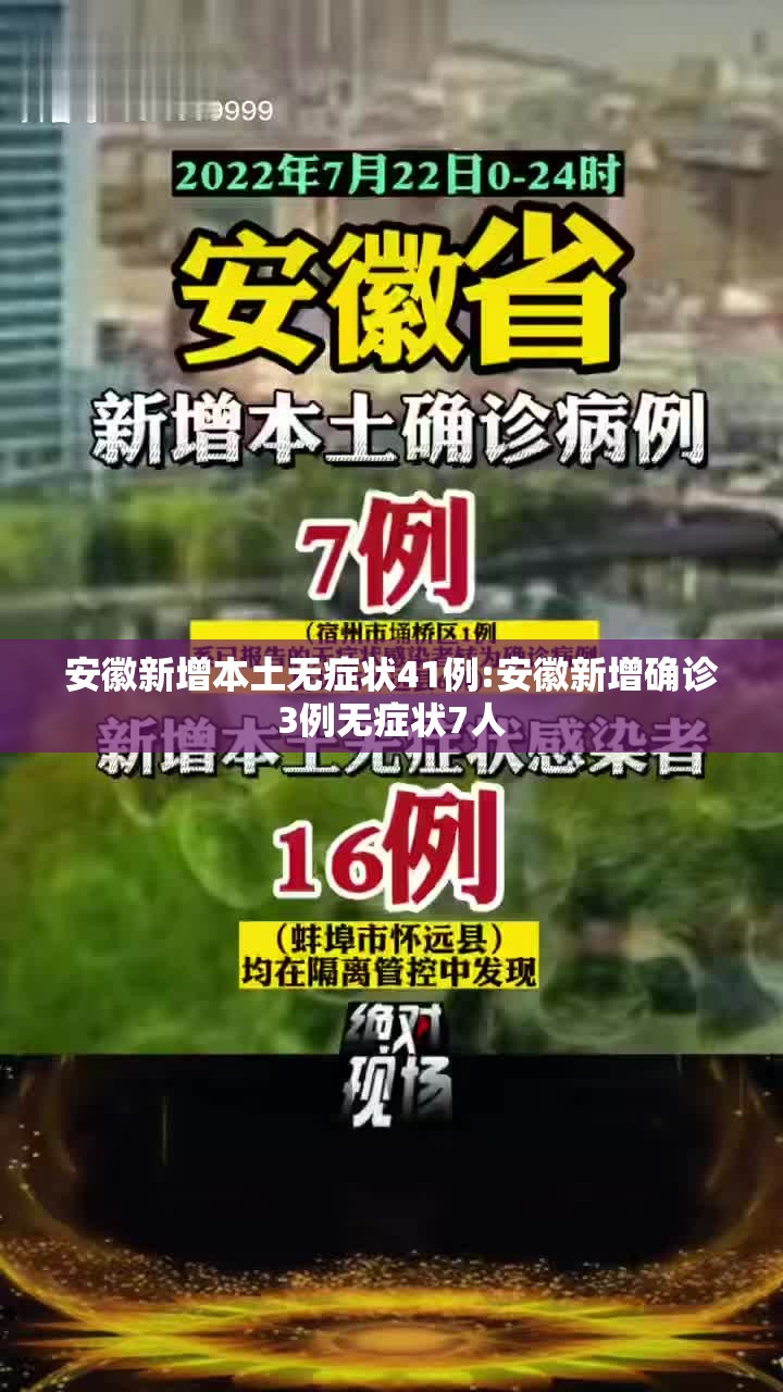 安徽新增本土无症状41例:安徽新增确诊3例无症状7人