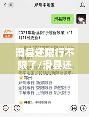 滑县还限行不限了/滑县还限行不限了吗今天