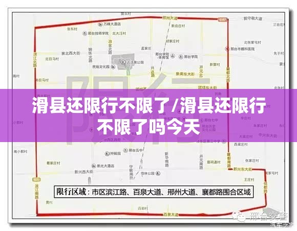 滑县还限行不限了/滑县还限行不限了吗今天