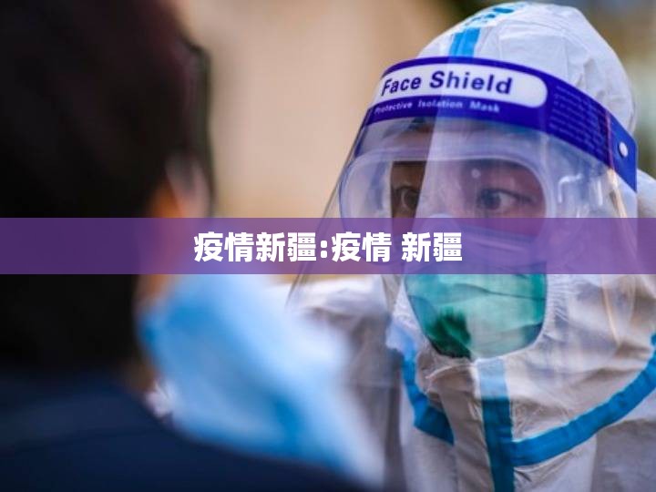 疫情新疆:疫情 新疆