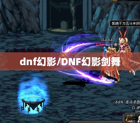 dnf幻影/DNF幻影剑舞