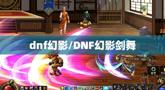 dnf幻影/DNF幻影剑舞