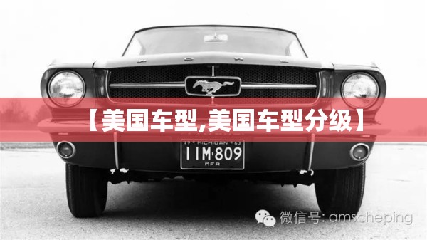 【美国车型,美国车型分级】 【美国车型,美国车型分级】