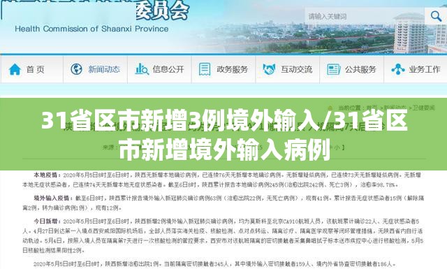 31省区市新增3例境外输入/31省区市新增境外输入病例