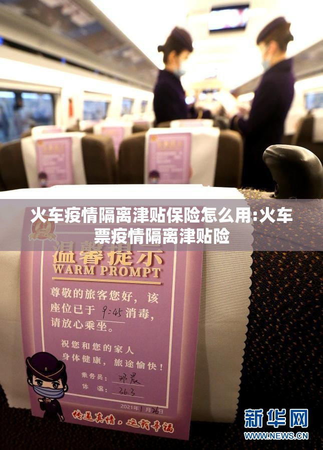 火车疫情隔离津贴保险怎么用:火车票疫情隔离津贴险