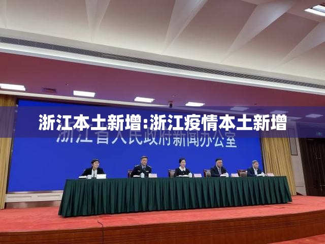 浙江本土新增:浙江疫情本土新增