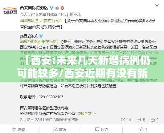 【西安:未来几天新增病例仍可能较多/西安近期有没有新增肺炎患者】