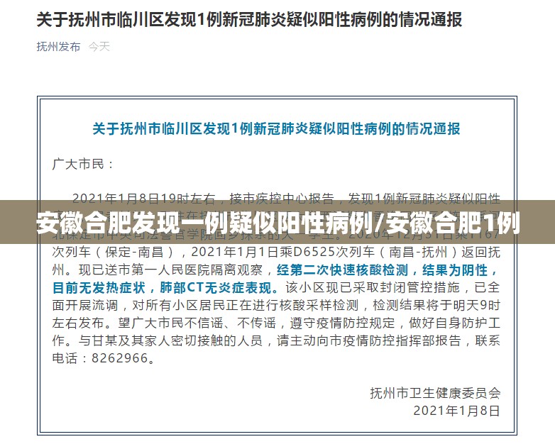 安徽合肥发现一例疑似阳性病例/安徽合肥1例 安徽合肥发现一例疑似阳性病例/安徽合肥1例