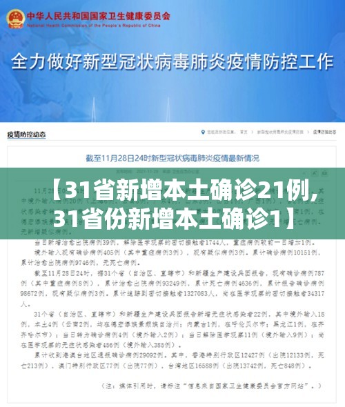【31省新增本土确诊21例,31省份新增本土确诊1】