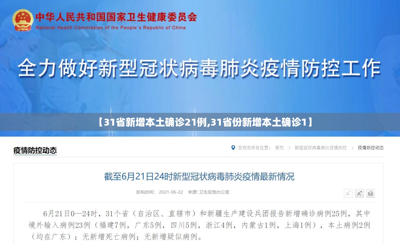 【31省新增本土确诊21例,31省份新增本土确诊1】