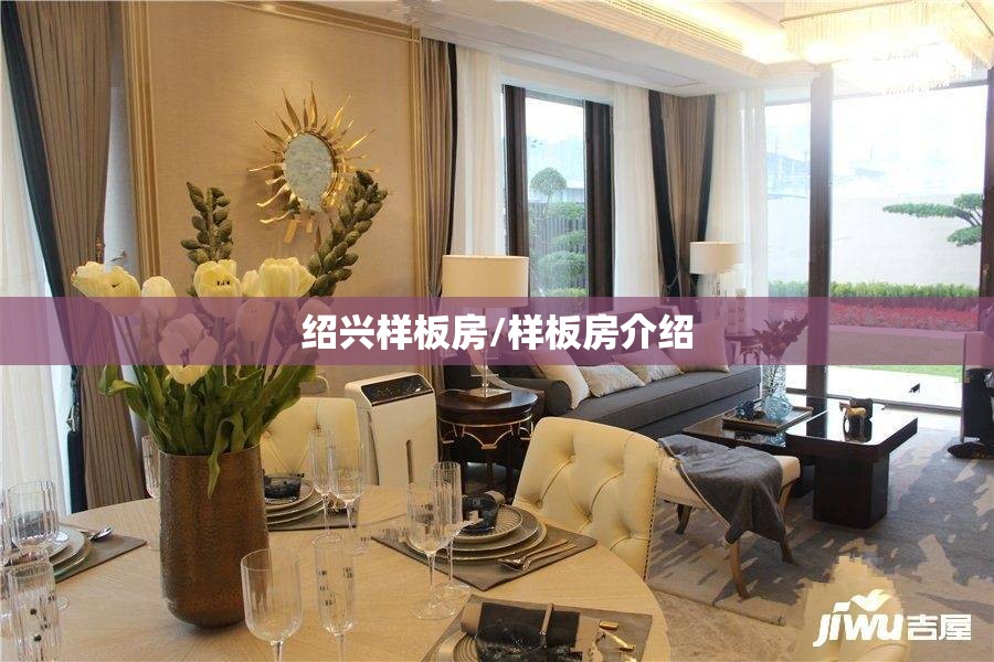绍兴样板房/样板房介绍