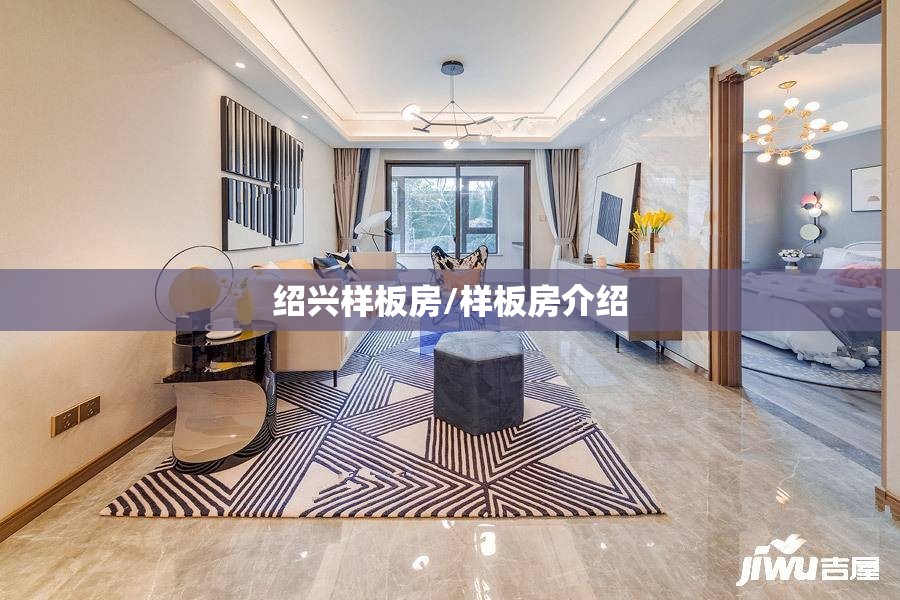 绍兴样板房/样板房介绍